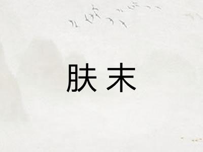 肤末 肤末