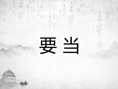 要当 要当