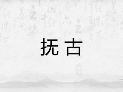 抚古 抚古