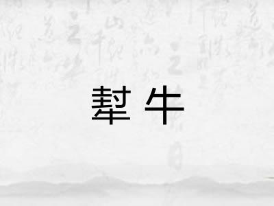 犎牛 犎牛