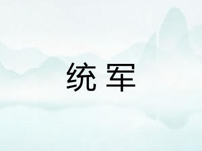 统军