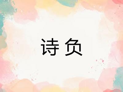 诗负 诗负
