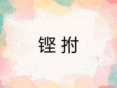 铿拊 铿拊