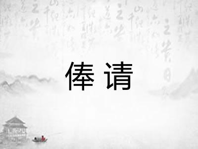 俸请 俸请