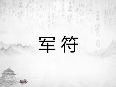 军符