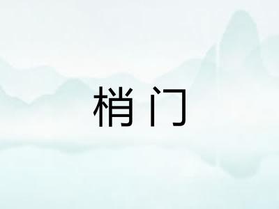 梢门 梢门