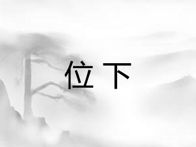 位下 位下
