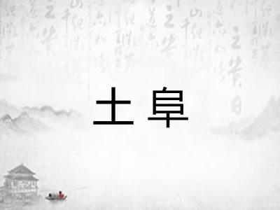 土阜 土阜