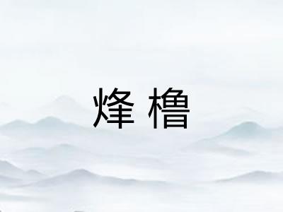 烽橹