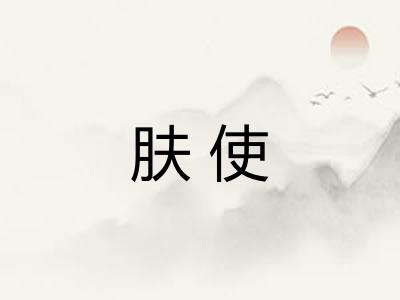 肤使 肤使