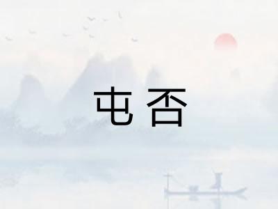 屯否