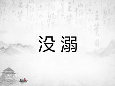 没溺 没溺