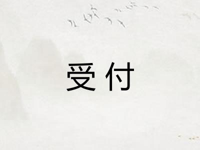 受付 受付