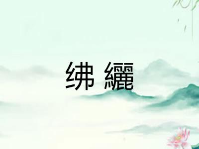 绋纚 绋纚