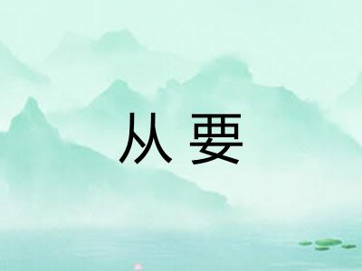 从要 从要
