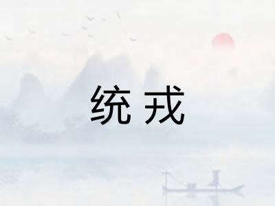 统戎
