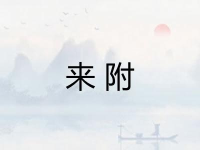 来附 来附