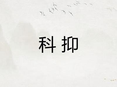 科抑 科抑