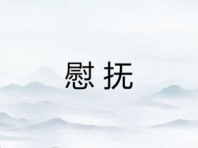 慰抚 慰抚
