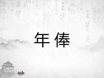 年俸 年俸