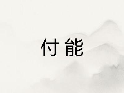 付能 付能