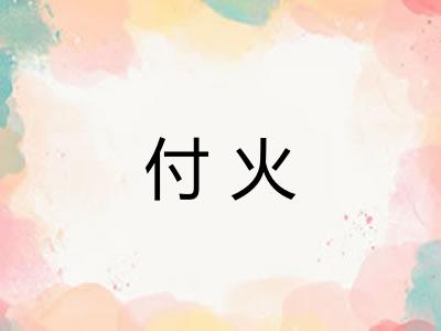 付火 付火