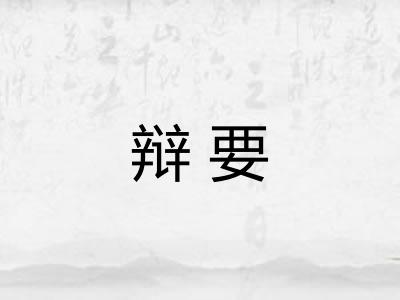 辩要 辩要
