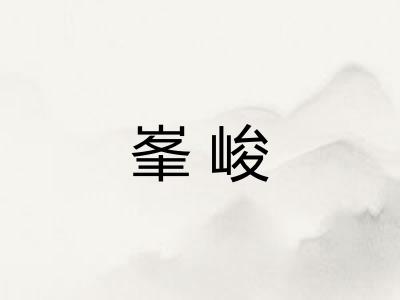 峯峻 峯峻