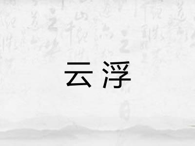 云浮 云浮