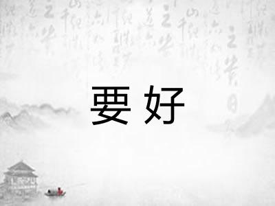 要好 要好