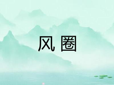 风圈 风圈