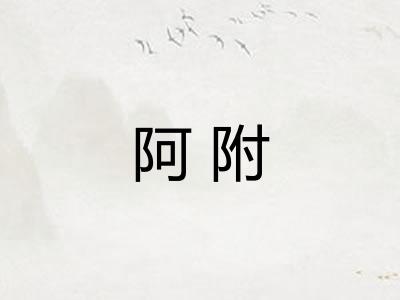 阿附 阿附
