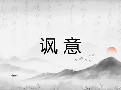 讽意 讽意