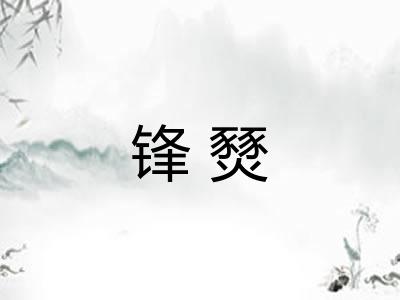 锋燹