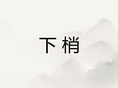 下梢 下梢