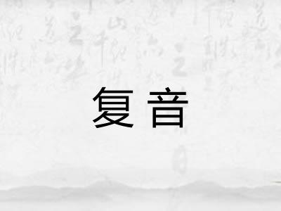 复音