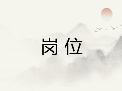 岗位 岗位