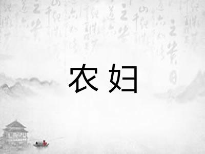 农妇