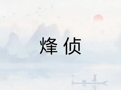 烽侦 烽侦