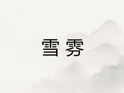 雪雰 雪雰