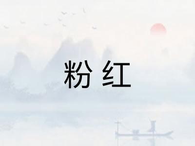 粉红