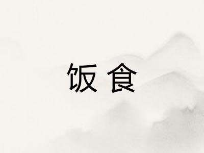 饭食 饭食