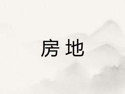 房地 房地