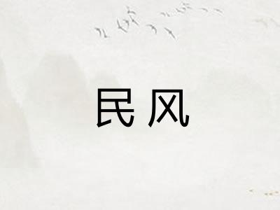 民风 民风
