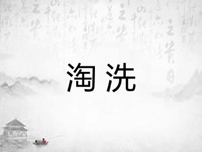 淘洗