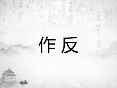 作反 作反