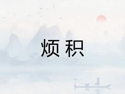 烦积 烦积