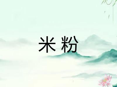 米粉 米粉