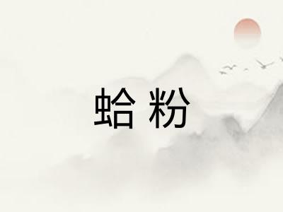 蛤粉 蛤粉