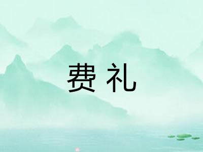 费礼 费礼